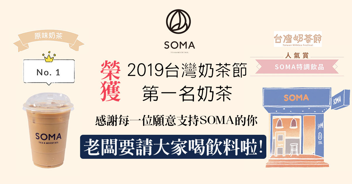 第一名奶茶 · SOMA特調飲品 · 感恩祭